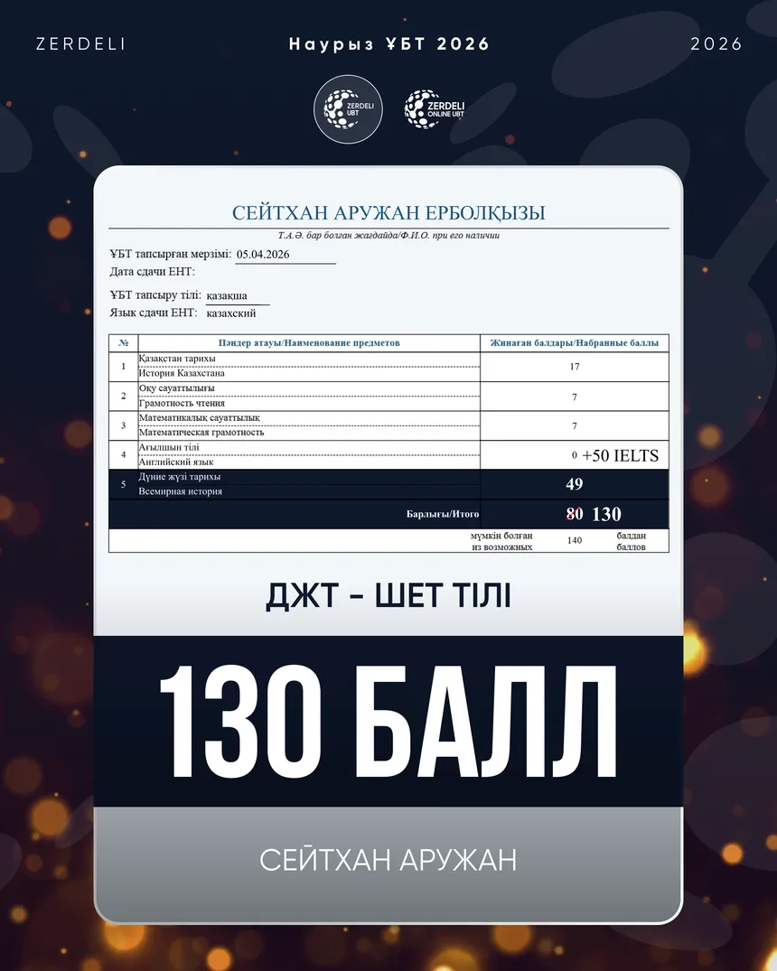 ҰБТ сертификаты — Аружан, 130 балл