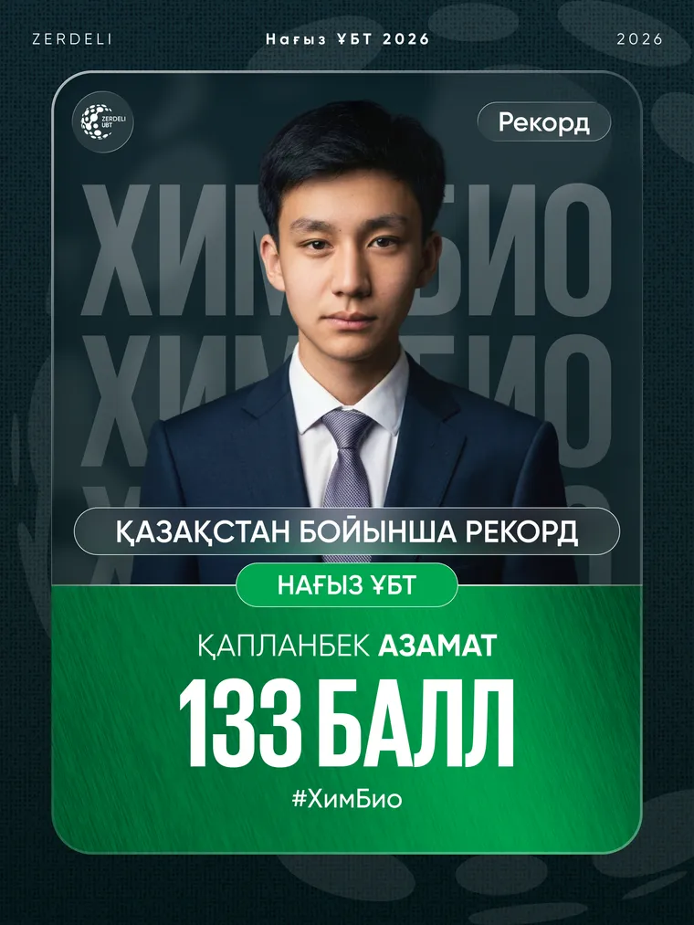 Азамат — Zerdeli-де ҰБТ-дан 133 балл