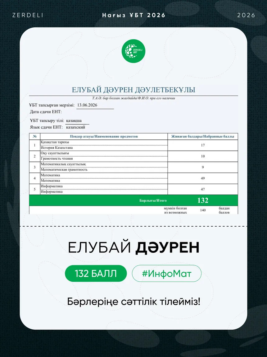 ҰБТ сертификаты — Дәурен, 132 балл