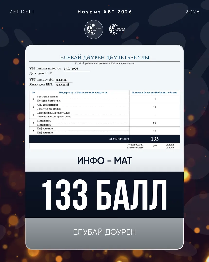 ҰБТ сертификаты — Дәурен, 133 балл