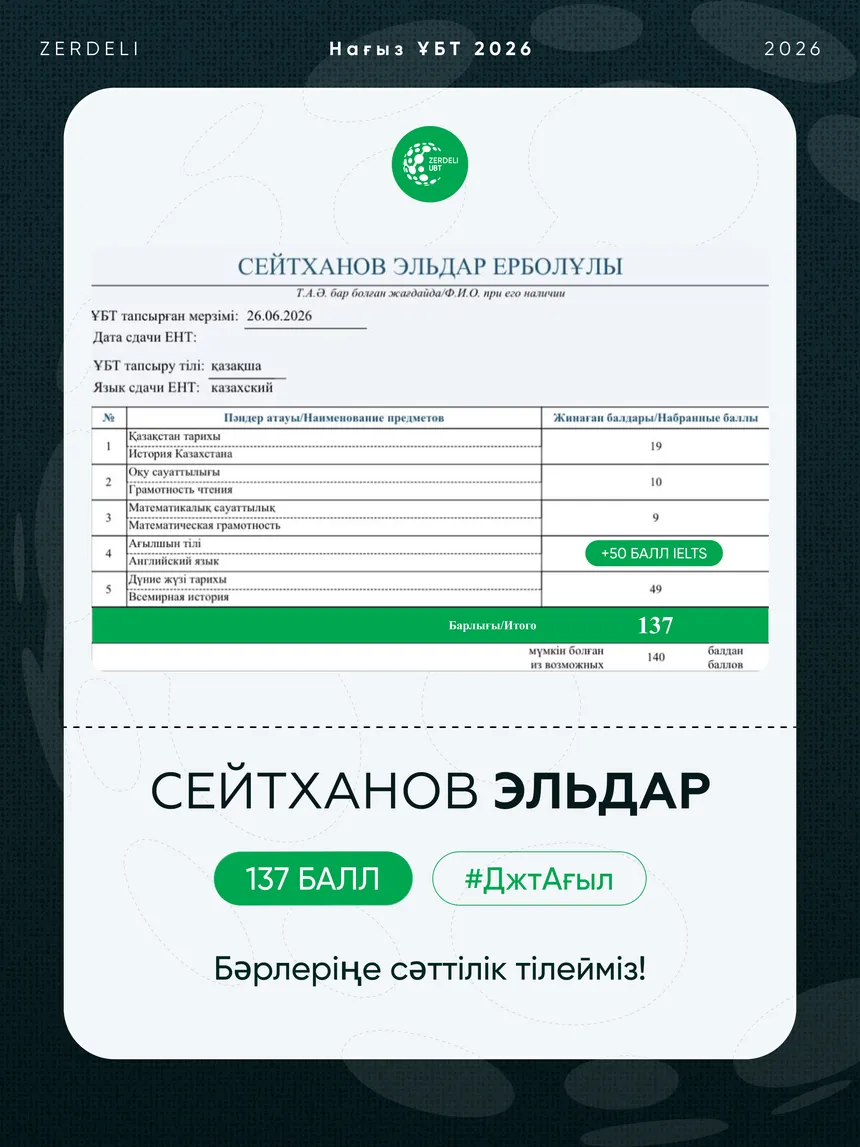 ҰБТ сертификаты — Эльдар, 137 балл