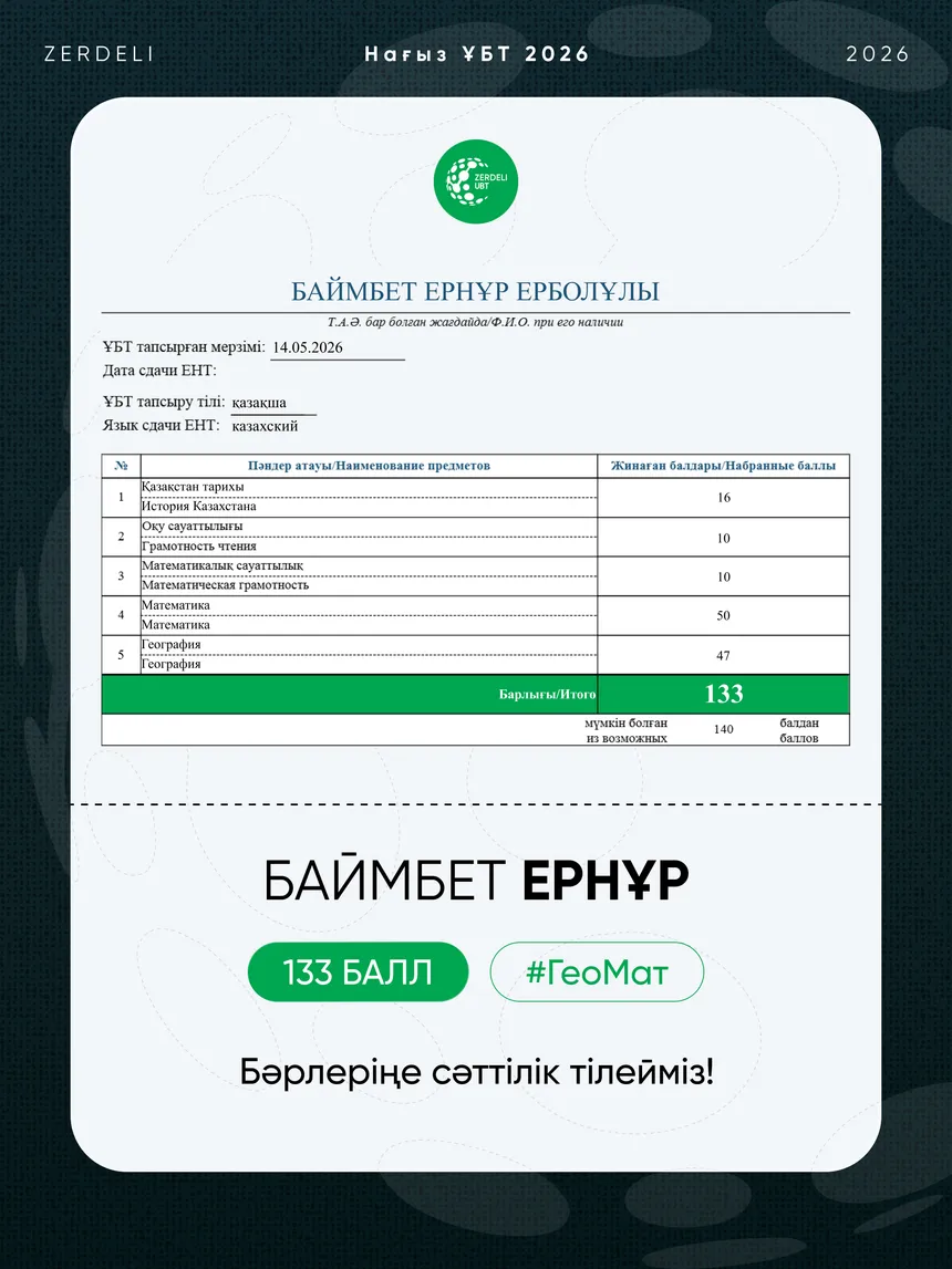 ҰБТ сертификаты — Ернұр, 133 балл