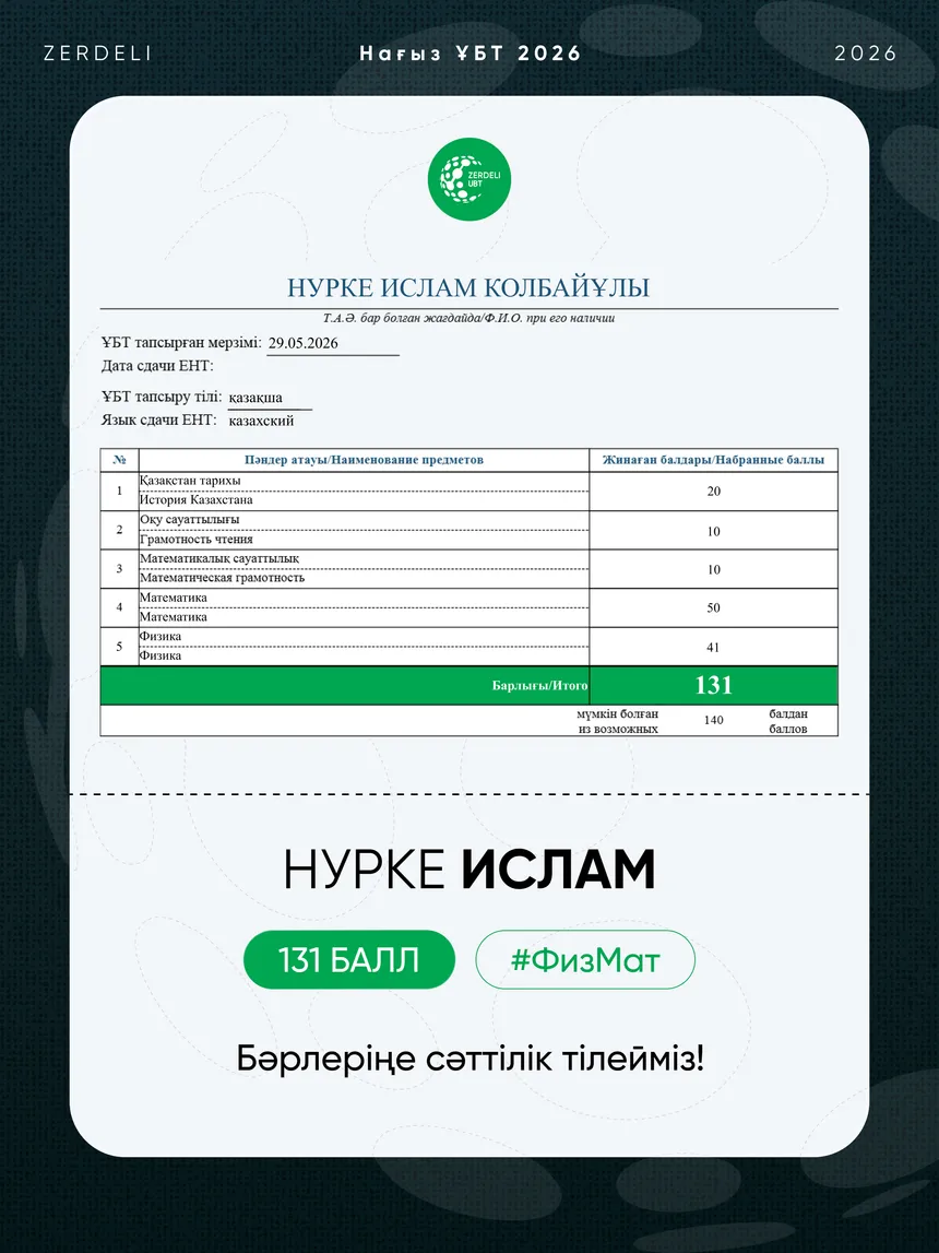 ҰБТ сертификаты — Ислам, 131 балл