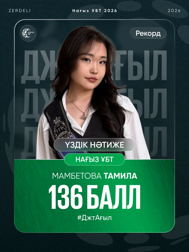 Тамила — Zerdeli-де ҰБТ-дан 136 балл