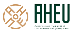 Алматинский гуманитарно-экономический университет