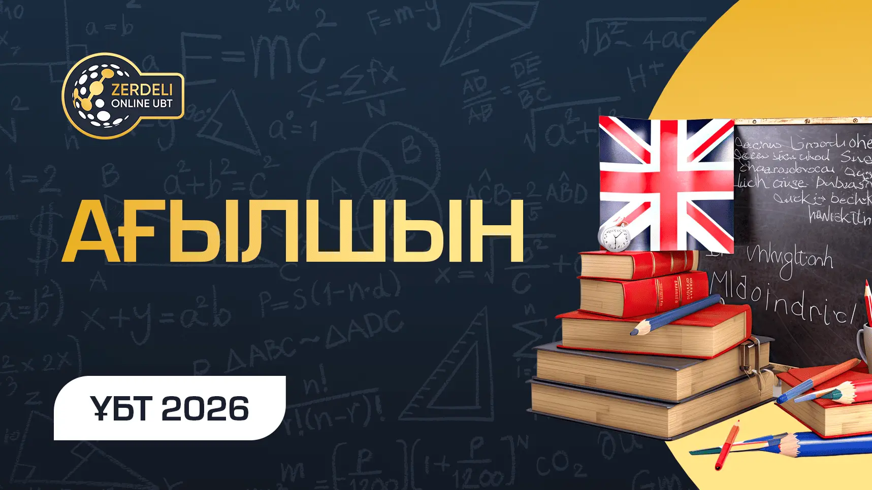 Ағылшын тілі