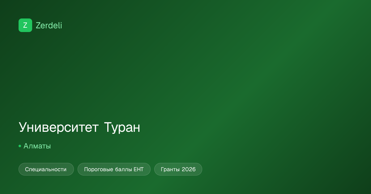 Turan University (Университет Туран) — специальности и гранты 2026 ...